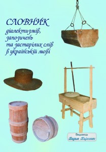 Словник діалектизмів, запозичень та застарілих слів в українській мові
