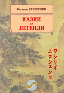 Василь Єрошенко. Казки та легенди