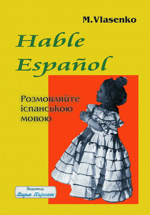 Марія Власенко. "Hable Espanol" - Розмовляйте іспанською