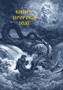 Переспів Миколи Карпенка. Книга Ісаї