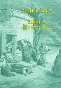 Переспів Миколи Карпенка. Книга Еклезіяста. Книга Йова