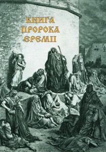 Переспів Миколи Карпенка. Книга Єремії