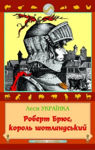 Леся Українки. Роберт Брюс, король шотландський