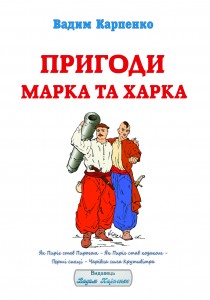 Вадим Карпенко. Пригоди Марка та Харка