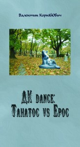 Валентин КорніЙОвич. ДК-dance: Танатос vs Ерос