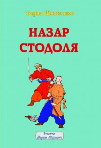 Тарас Шевченко. Назар Стодоля