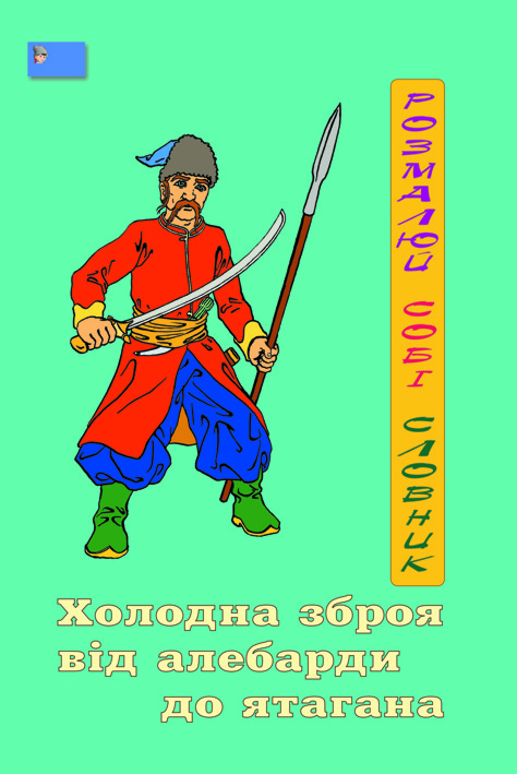 Розмалюй собі словник. Холодна зброя від алебарди до ятагана