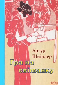 Артур Шніцлер. Гра на світанку