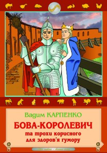 Бова-королевич та трохи корисного для здоров′я гумору