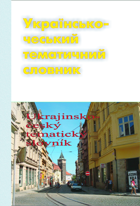 Катерина Фойнецька. Українсько-чеський тематичний словник