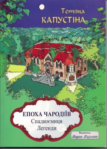 Тетяна Капустіна. Епоха чародіїв. Спадкоємиця легенди