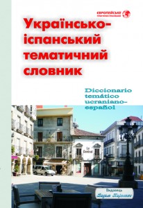 Марія Власенко. Українсько-іспанський тематичний словник