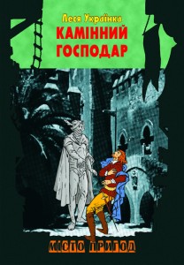 Леся Українка. Камінний господар