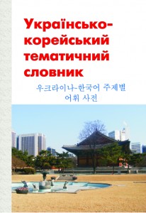 Кім Сук Вон. Українсько-корейський тематичний словник