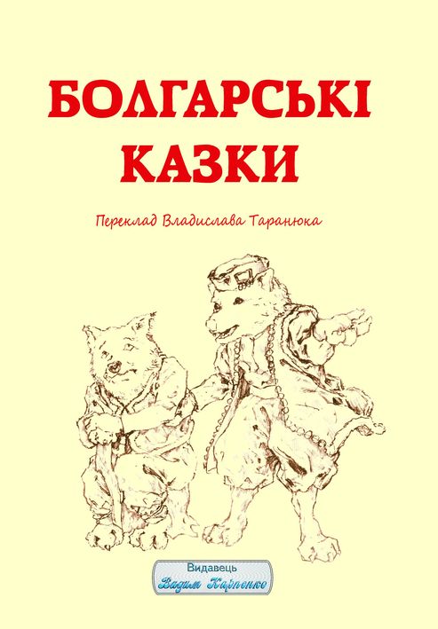 Болгарські казки