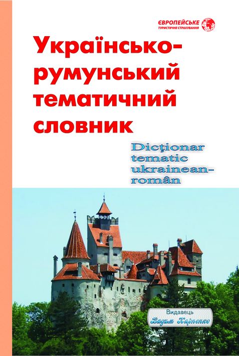 Вікторія Йовдій. Українсько-румунський тематичний словник