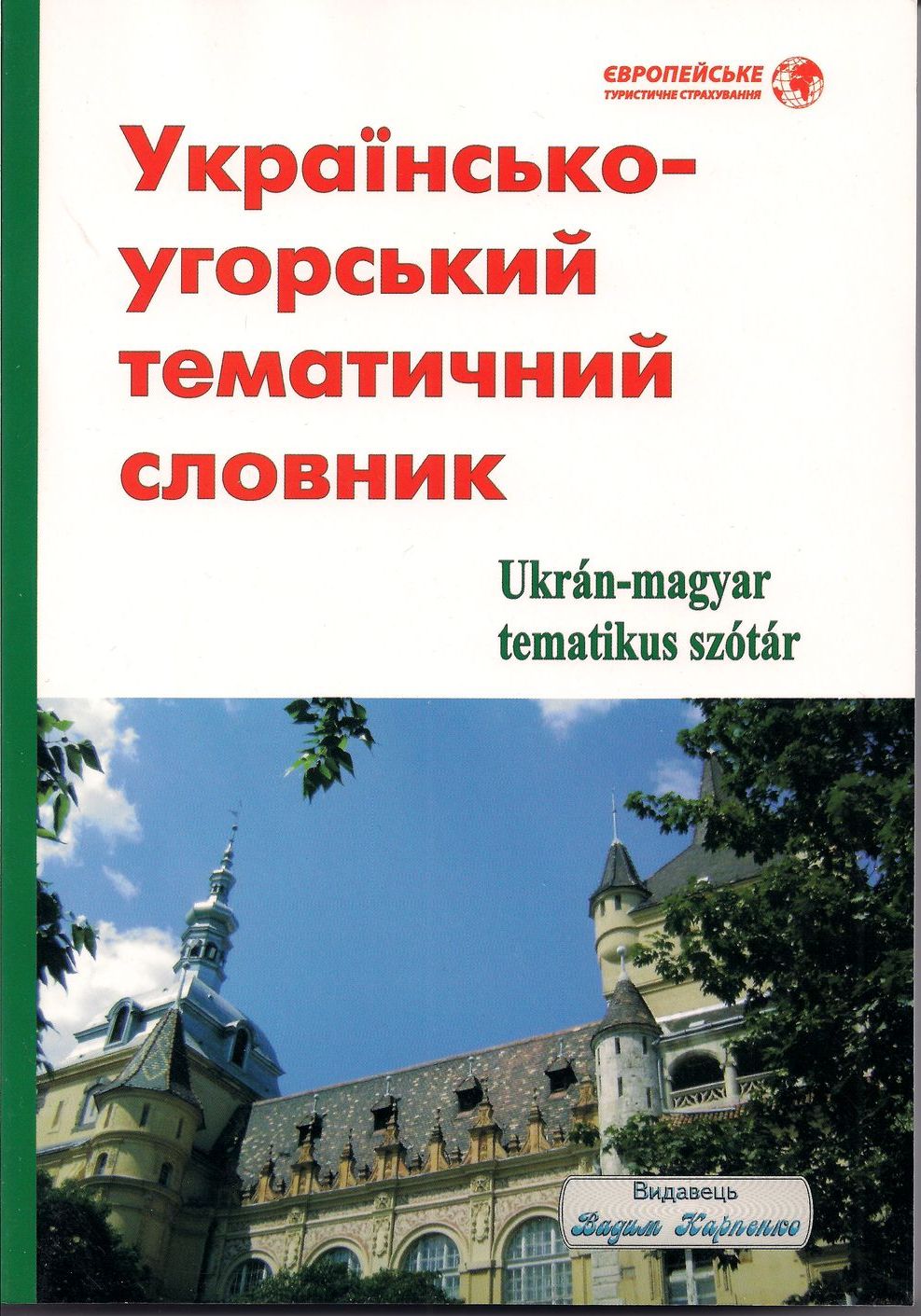 Василь Густей. Українсько-угорський тематичний словник