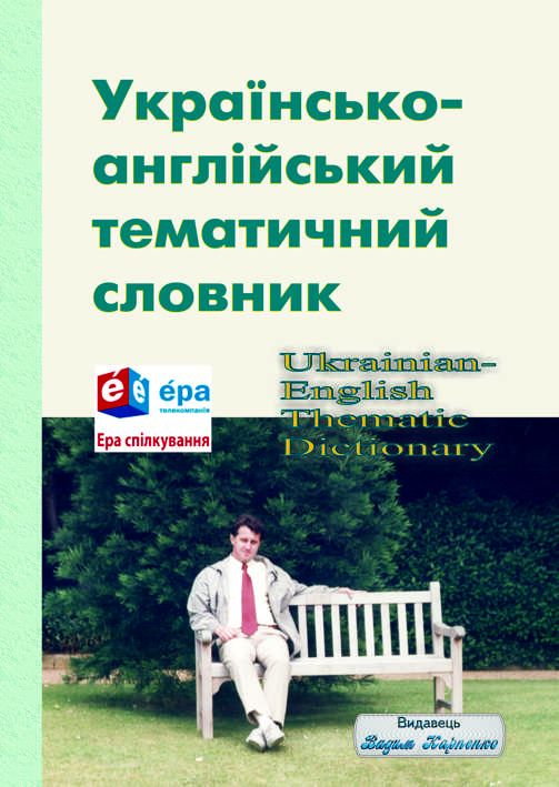 Українсько-англійський тематичний словник