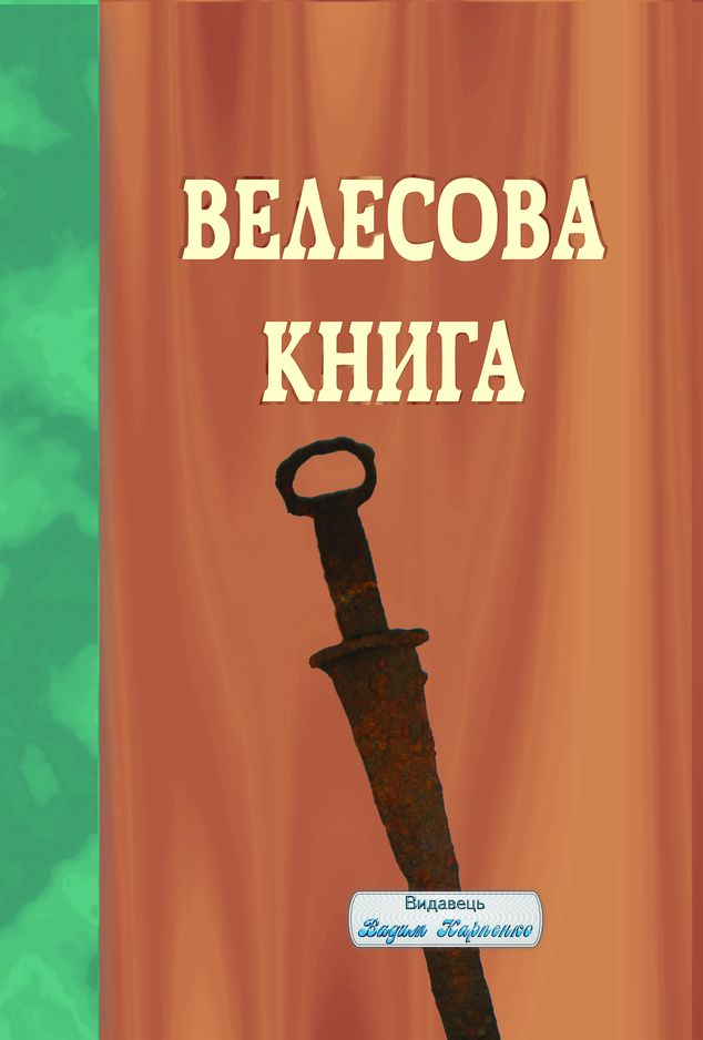 Велесовва книга