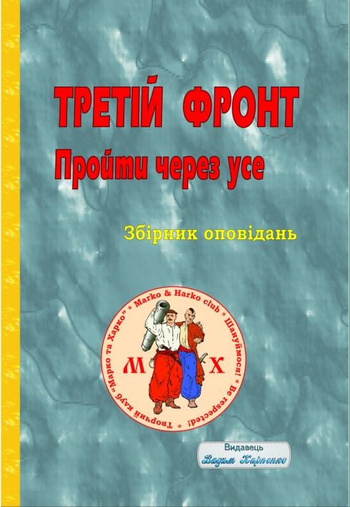 Третій фронт. Пройти через усе. Збірник оповідань