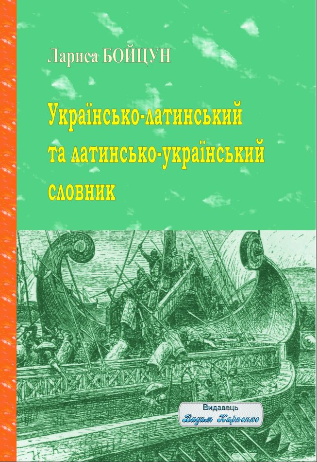 Лариса Бойцун. Українсько-латинський та латинсько-український словник