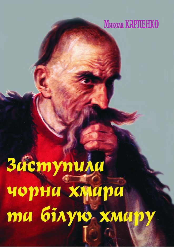 Микола Карпенко. Заступила чорна хмара та білую хмару