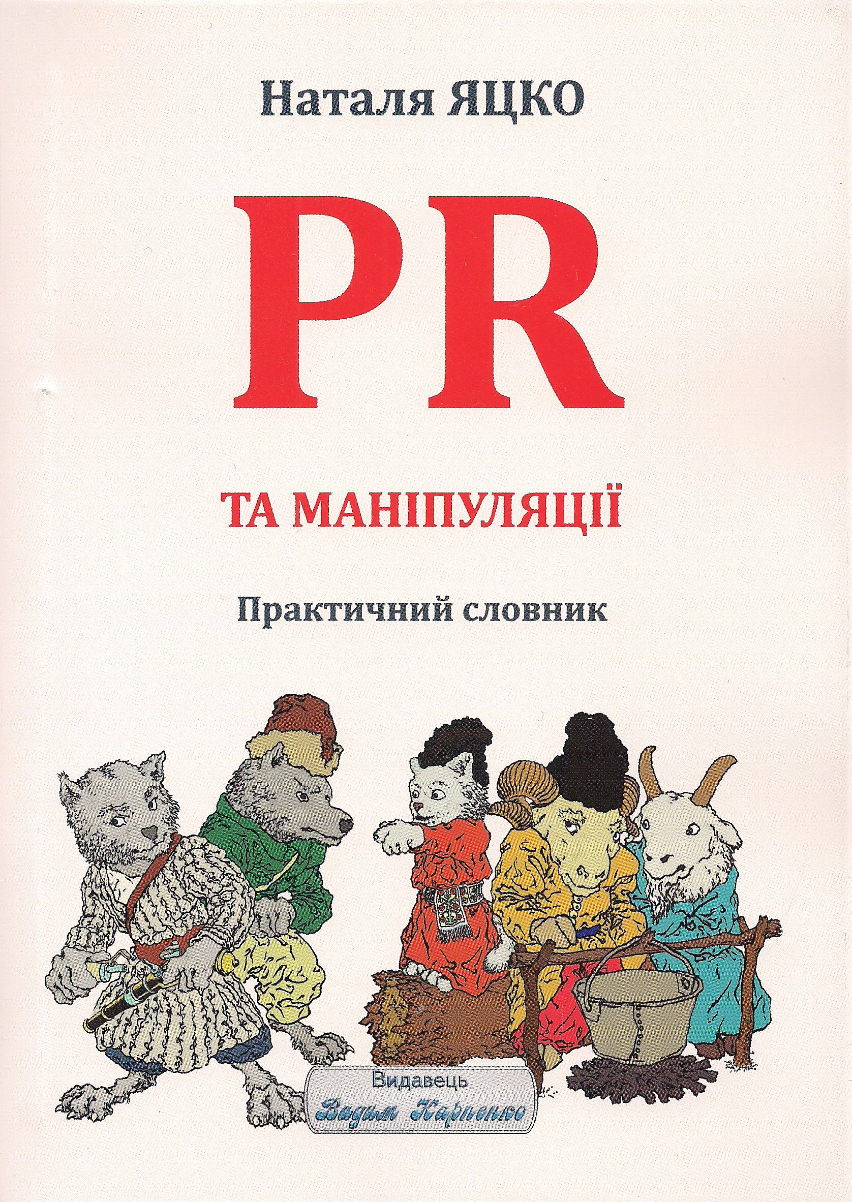 PR та маніпуляції