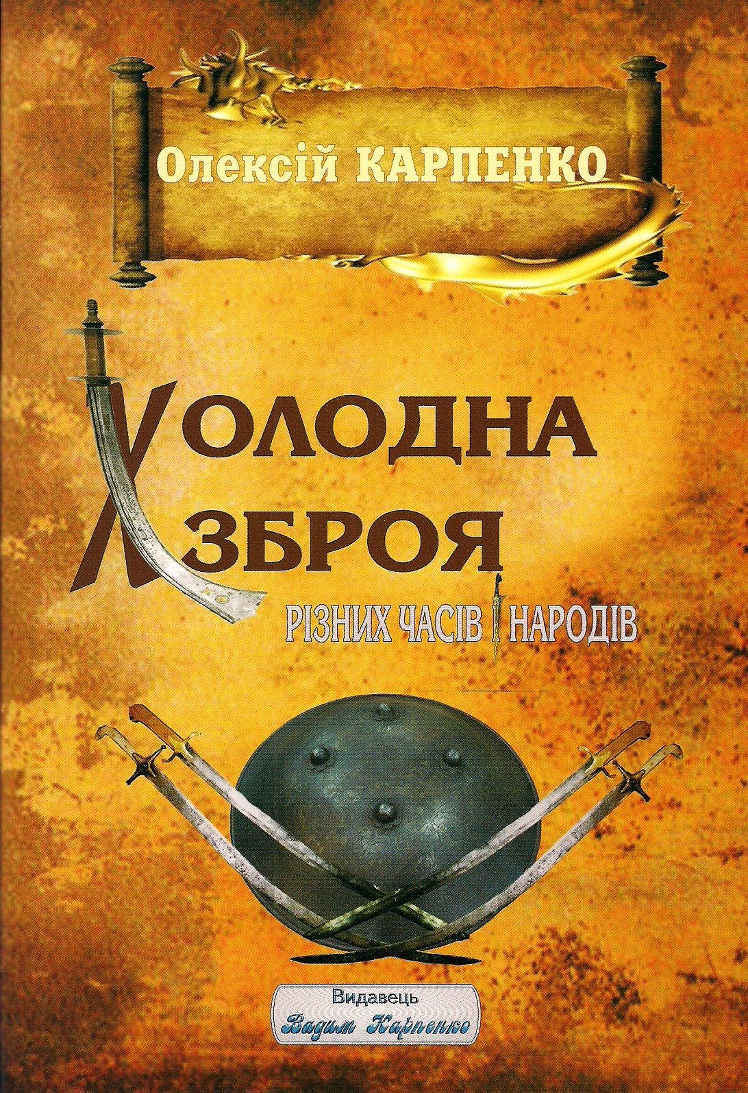 Холодна зброя різних часів і народів