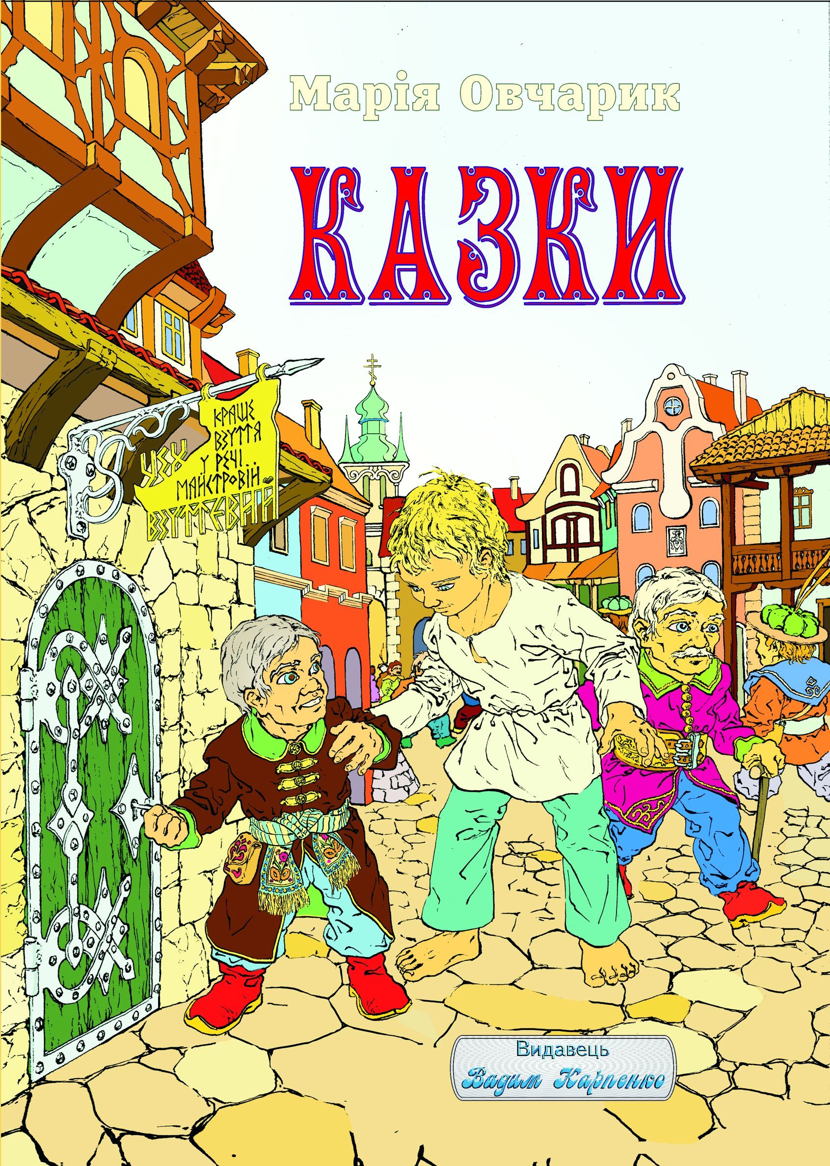 Марія Бережнюк. Казки