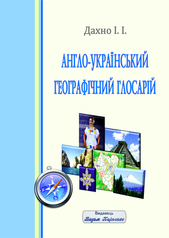 Іван Дахно. Англо-український географічний глосарій