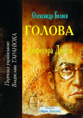 "Голова професора Доуеля" Олександр Беляєв