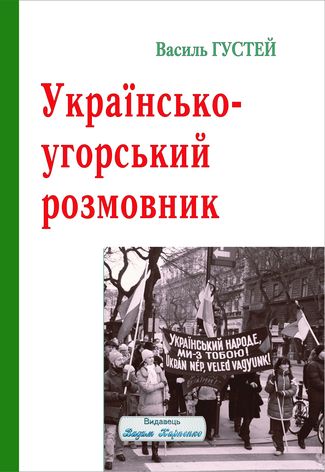 "Українсько-угорський розмовник" Василь Густей