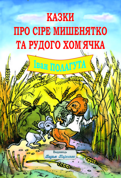 "Казки про сіре мишенятко та рудого хом'ячка" Іван Полагута