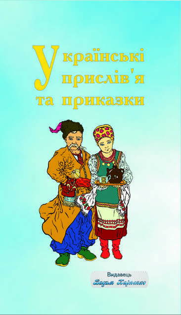 "Українські прислів'я та приказки" укладач - Вадим Карпенко
