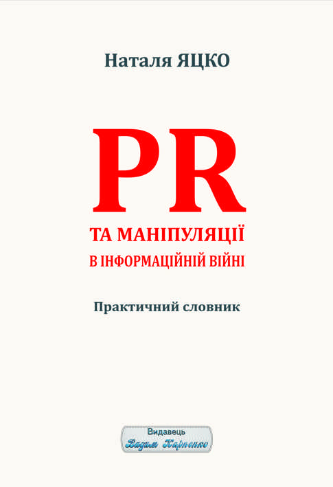 PR та аніпуляції в інформаційній війні