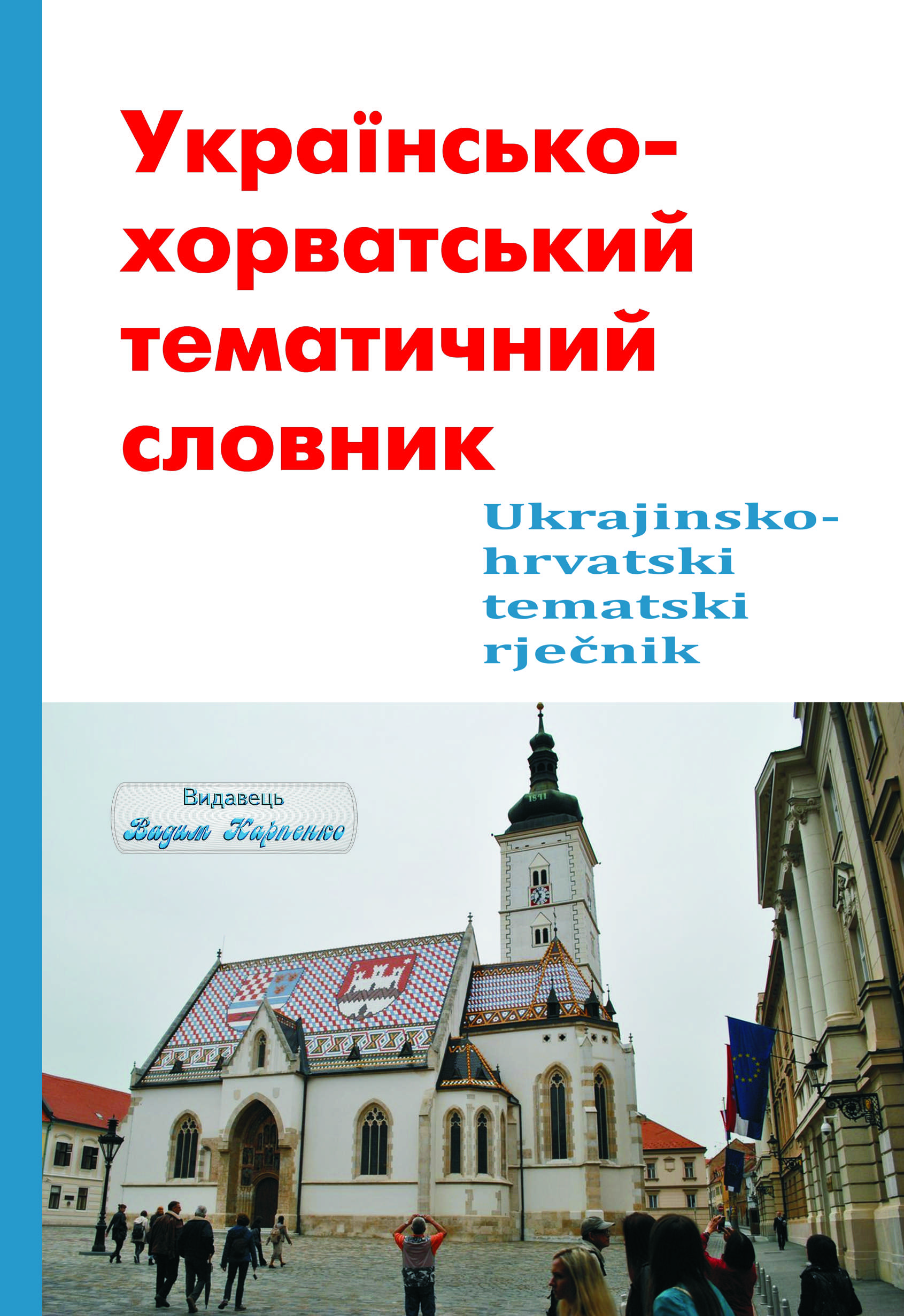 українсько-хорватський тематичний словник