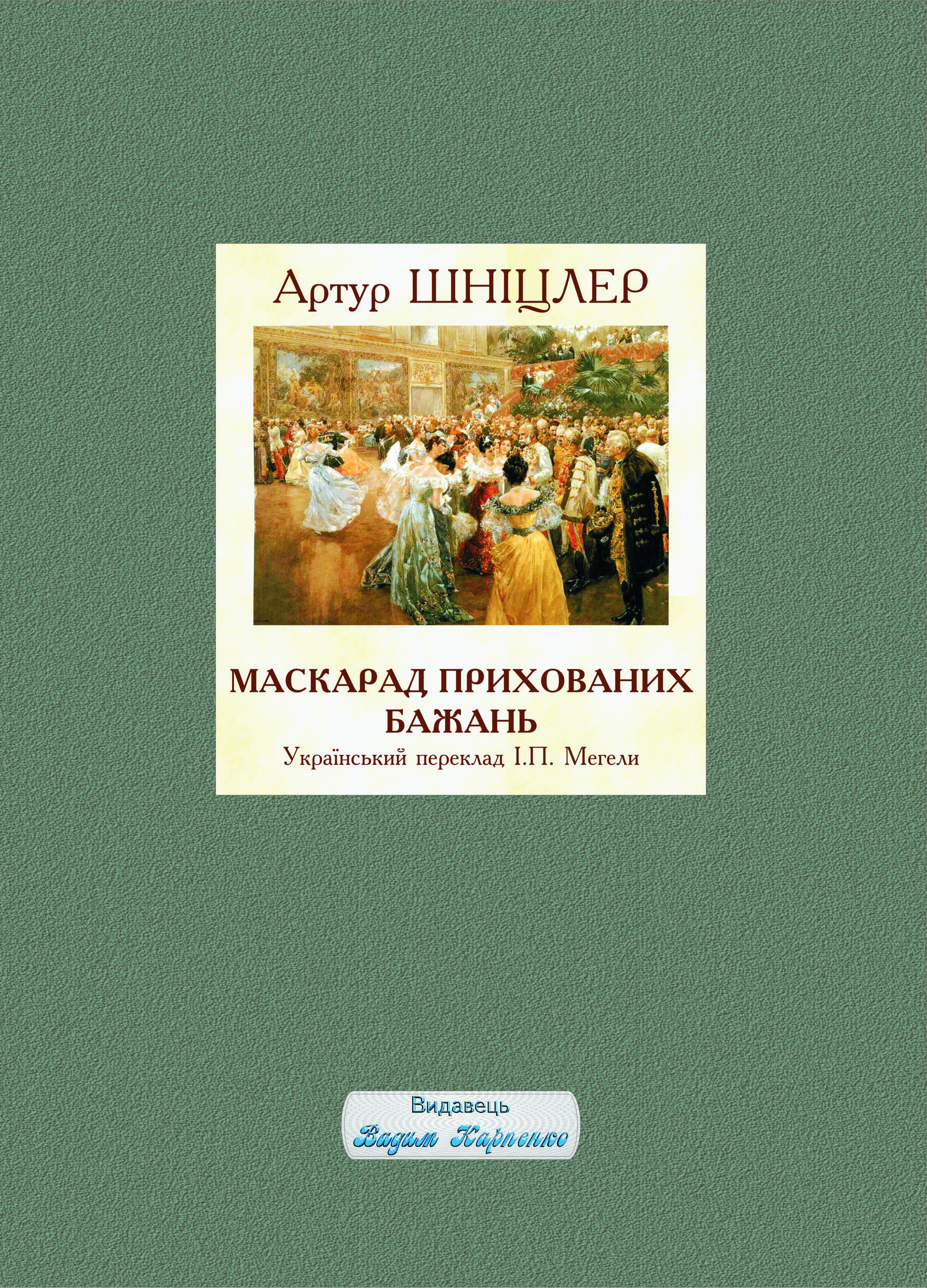 "Маскарад прихованих бажань" Артур Шніцлер