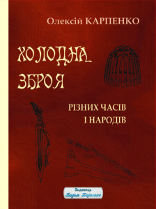 Холодна зброя різних часів і народів. Олексій Карпенко