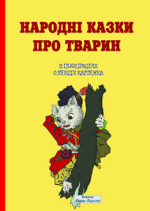 Народні казки про тварин. В ілюстраціях Олексія Карпенка