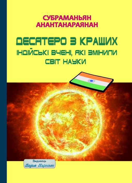 Десятеро з кращих. Індійські вчені, які змінили світ науки. Субраманьян Анантанараянан